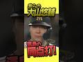 【ほんま愛してる】我らの大山！ここ一番で頼りになる漢！ #hanshintigers #虎バンチャンネル #プロ野球 #shorts #shortvideo