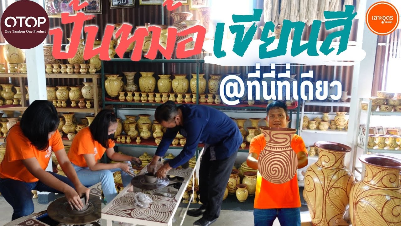 ปั้นหมอเขียนสี เครื่องปั้นดินเผา บ้านเชียง วัฒนธรรมโบราณ สืบสานมถึงปัจจุบัน（世界遺産の町で自分の壺を作る！）