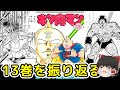 キン肉マン13巻:バッファローマン戦決着と悪魔の六騎士登場(ゆっくり解説)@タマちゃん寝る