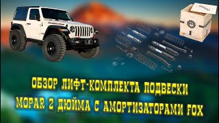 Обзор лифт-комплект подвески Mopar 2 дюйма с амортизаторами FOX для Jeep Wrangler JL