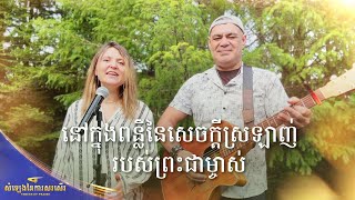 ទំនុកតម្កើង​របស់​គ្រីស្ទបរិស័ទ​ | នៅក្នុងពន្លឺនៃសេចក្តីស្រឡាញ់របស់ព្រះជាម្ចាស់​ | 2026 សំឡេងនៃការសរសើរតម្កើង