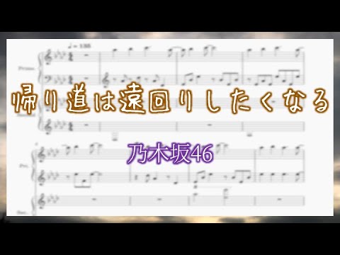 【乃木坂46】【ピアノ楽譜】帰り道は遠回りしたくなる【連弾】