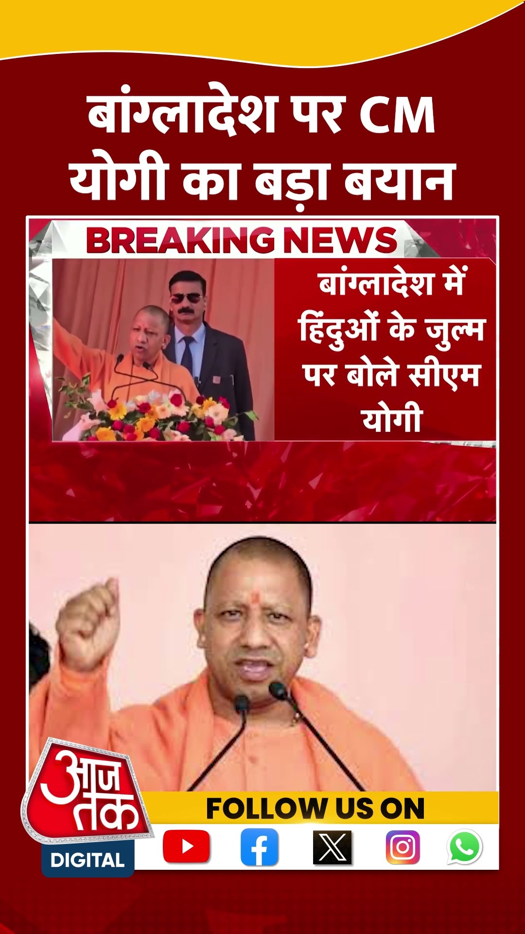 Bangladesh पर CM Yogi का बड़ा बयान | #bangladeshviolence #cmyogi #aajtakshorts