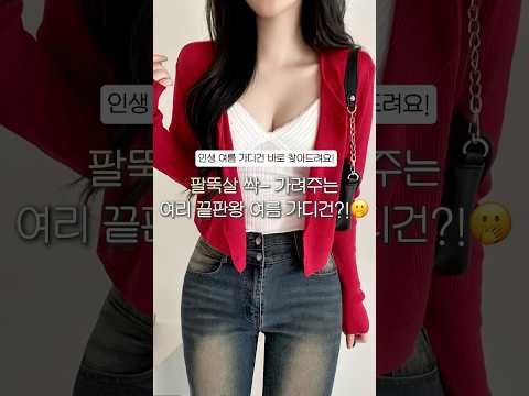 밤에는 좀 선선하고 낮에는 진쨔 넘 덥구,,, 그럴때 요 가디건 하나만 입어주면 바로 해결 !! 🔎정보🔎 에이블리,지그재그,네이버(스마트스토어)에 “코디중독 린넨가디건” 검색