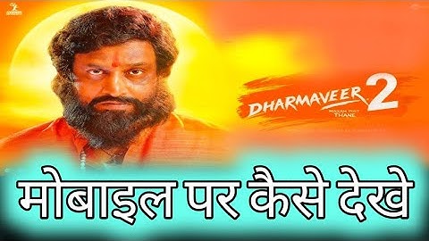 Dharmaveer 2 Movie Kaise Dekhe | Dharmaveer 2 मोबाइल पर कैसे देखे | Dharmaveer 2 Online Kaise Dekhe