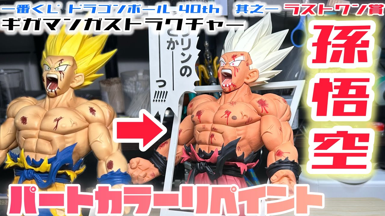 【 リペイント 】一番くじ ドラゴンボール 40th其之一 ラストワン賞　ギガマンガストラクチャー　孫悟空　超サイヤ人ver を　パートカラーにリペイントしてみた。