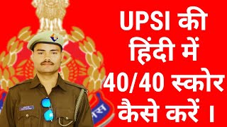 UPSI की हिंदी को बेहतरीन कैसे करे । पूरे में पूरे नंबर आयेंगे इस बार आपके । UPSI HINDI STRATEGY