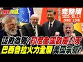 印度的軍事與經濟局勢