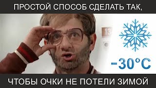 Что сделать, чтобы очки не запотевали зимой на морозе.: простой способ