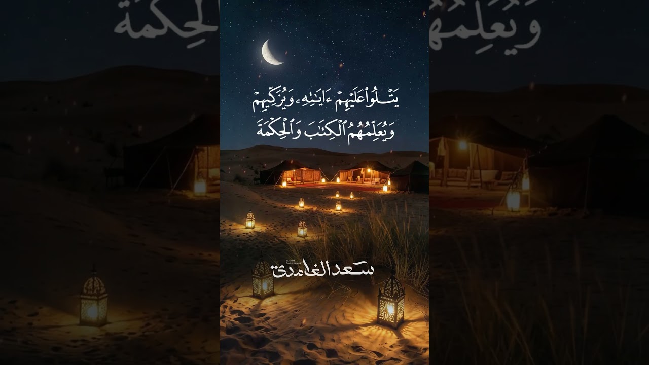 يُسَبِّحُ لِلَّهِ مَا فِي ٱلسَّمَٰوَٰتِ وَما فِي ٱلۡأَرۡضِ ٱلمَلِكِ ٱلۡقدُّوسِ ٱلۡعَزِيزِ ٱلۡحَكِيمِ