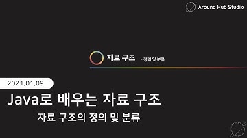[ 자바로 배우는 자료구조 ] 자료 구조의 정의 및 분류