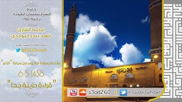 عشاء الجمعة 7-5-1438 سورة " الزمر " قراءة حجازية حزينة وعراقي لامي مؤثر للقارئ #فهد_البواردي