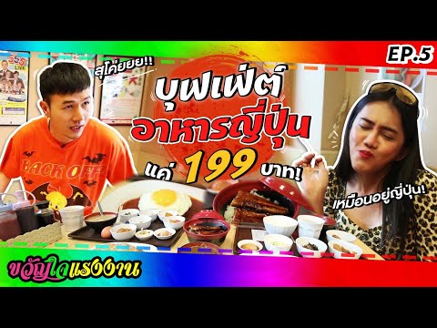 สุโค่ย! โคตรคุ้ม!! บุฟเฟต์ญี่ปุ่นแค่ 199 บาท!!! EP.5 | ขวัญใจแรงงาน