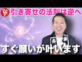 【斎藤一人】引き寄せの法則は逆をやればすぐ叶います
