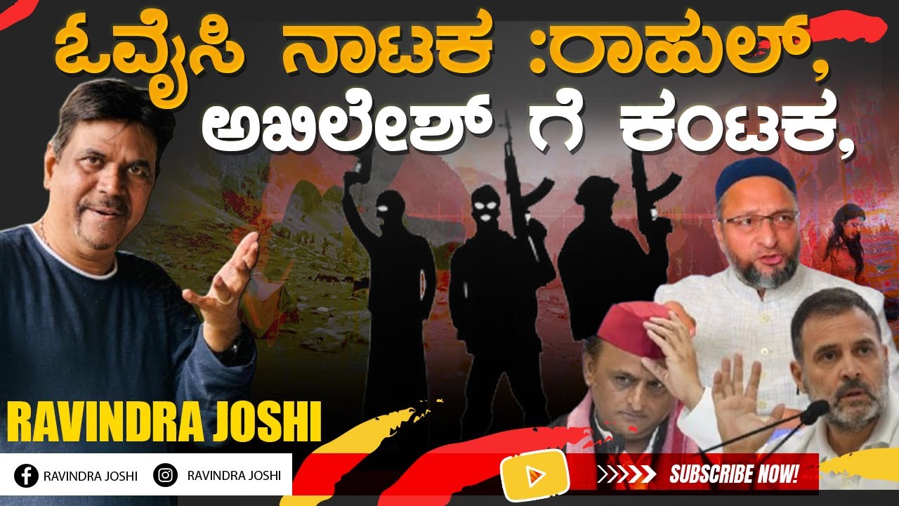 ಓವೈಸಿ ನಾಟಕ :ರಾಹುಲ್, ಅಖಿಲೇಶ್ ಗೆ ಕಂಟಕ,