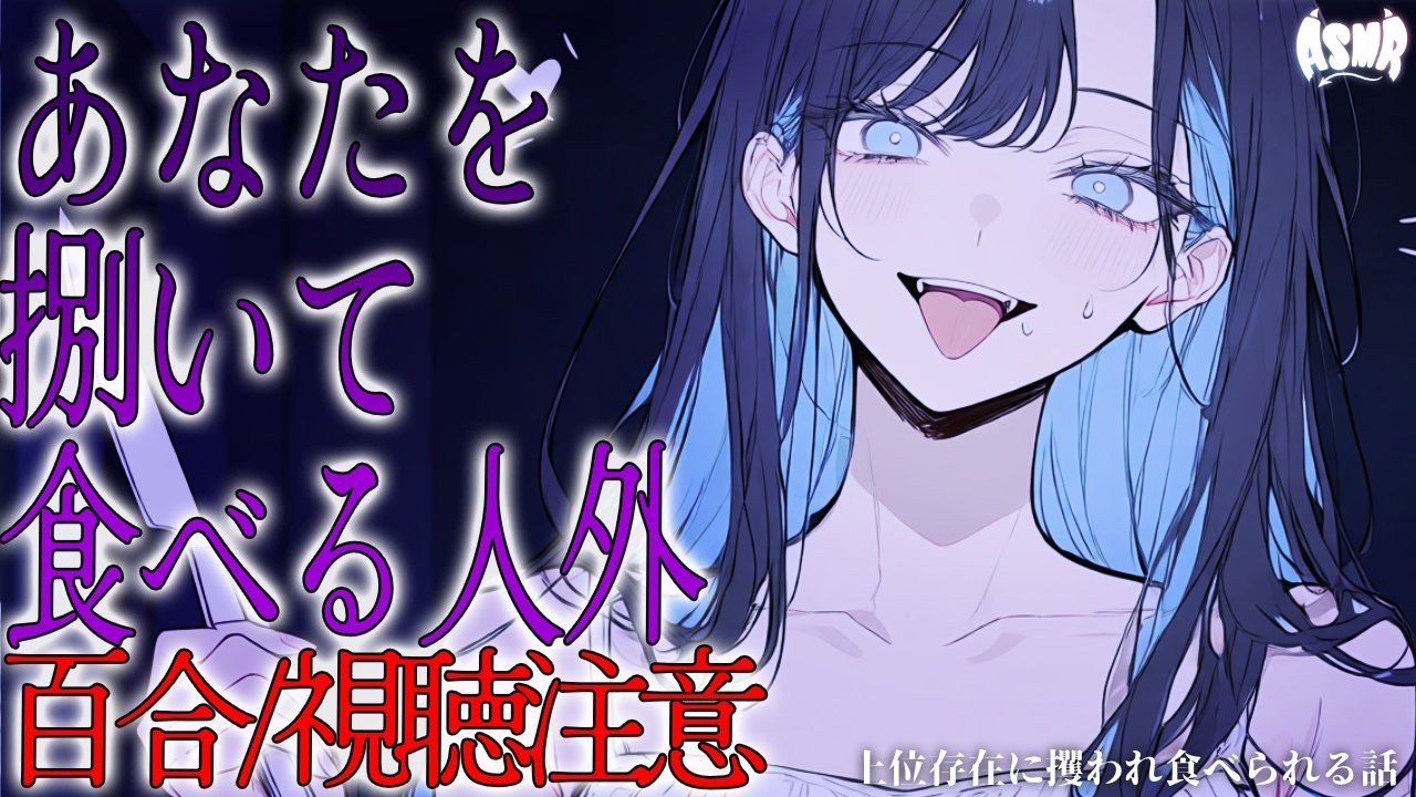 【百合/人外/視聴注意】上位存在に攫われ食べられる話【シチュエーションボイス/男性向け/女性向け】