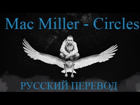 Mac Miller - Circles (русский перевод)