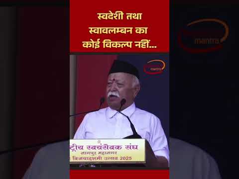 RSS Chief Mohan Bhagwat ने भी  स्वदेशी अपनाने  का दिया मंत्र