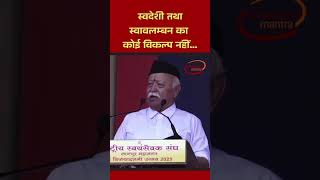 RSS Chief Mohan Bhagwat ने भी  स्वदेशी अपनाने  का...
