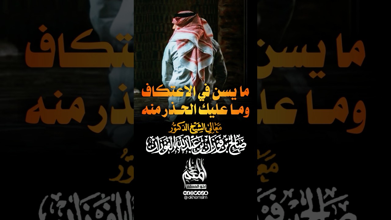 ما يسن في الإعتكاف وما عليك الحذر منه - الشيخ صالح بن فوزان الفوزان -حفظه الله-