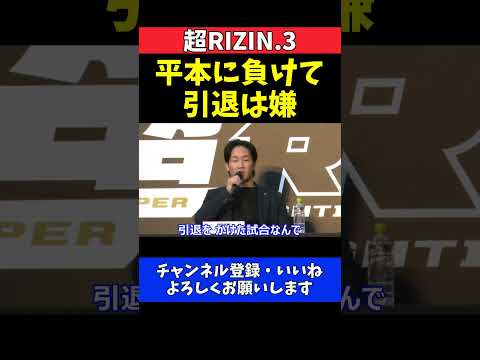 朝倉未来 平本蓮に負けて引退するのは嫌なので本気で仕上げます【超RIZIN.3】