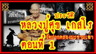 ประวัติ หลวงปู่ศุข วัดปากคลองมะขามเฒ่า จังหวัดชัยนาท ตอนที่ 1