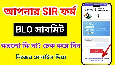আপনার SIR ফর্ম BLO সাবমিট করলো কি না কি ভাবে চেক করবো! Sir form status check online 