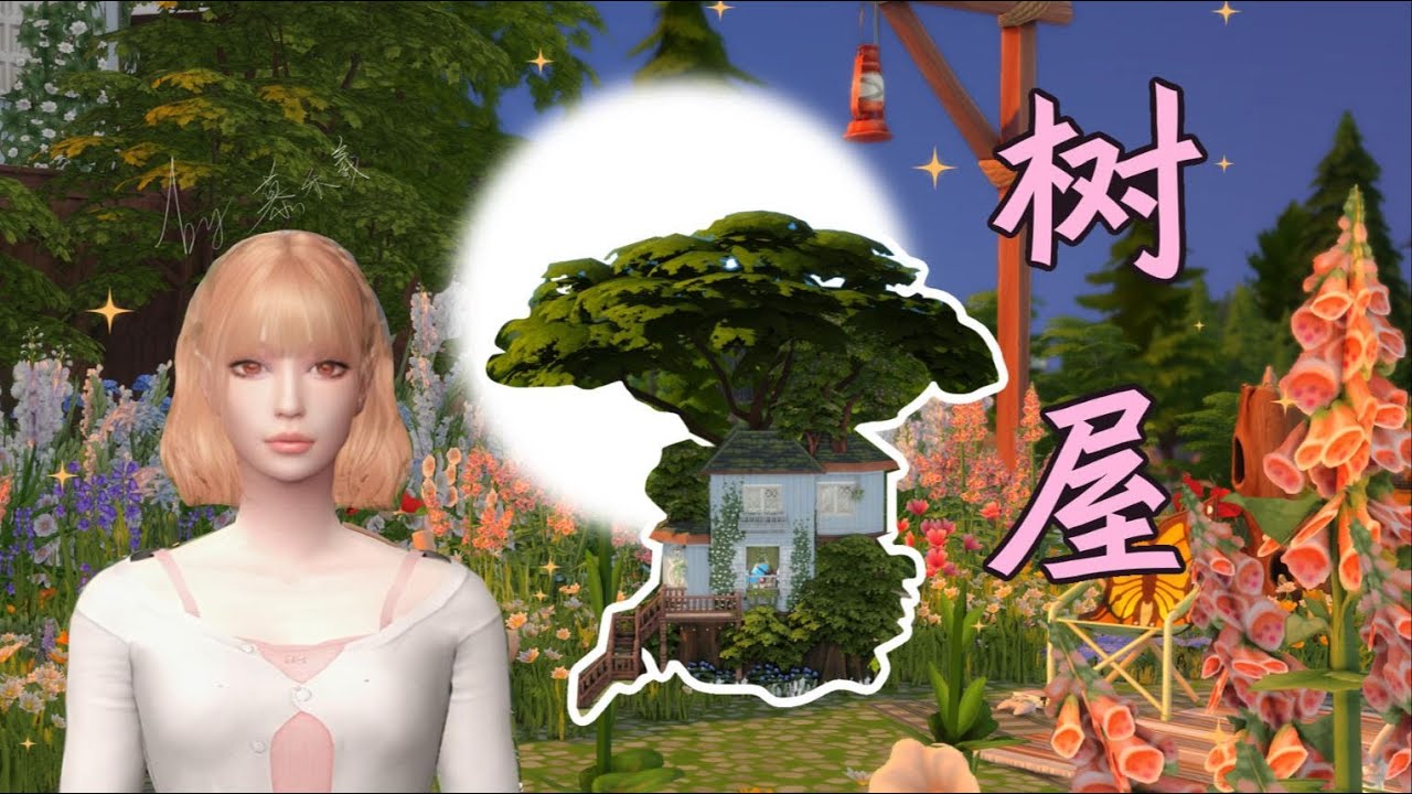 在百年大树里‘长’出一栋小房子~花园是莫奈的调色盘~精灵之家也不过如此了吧！ 模拟人生4 NOCC