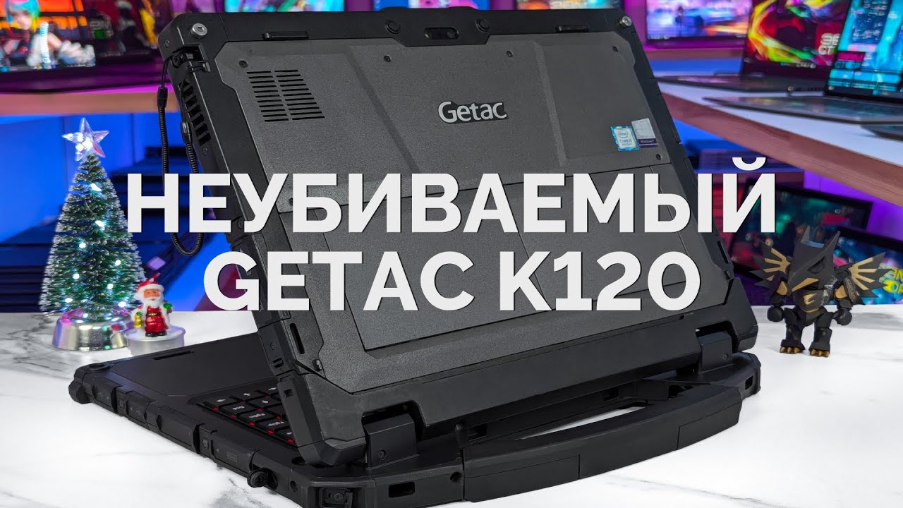 НЕУБИВАЕМЫЙ ПЛАНШЕТ - GETAC K120