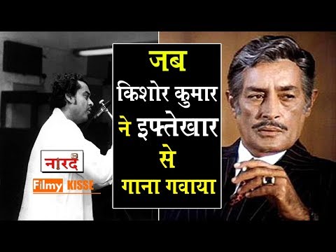 जब-kishore-kumar-ने-iftekhar-se-naukri-फिल्म-में-गाना-गवाया_filmy-kisse_naarad_tv