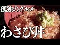 【孤独のグルメ】絶品!! わさび丼で有名な『かどや』さんに行ってきました！【静岡県】