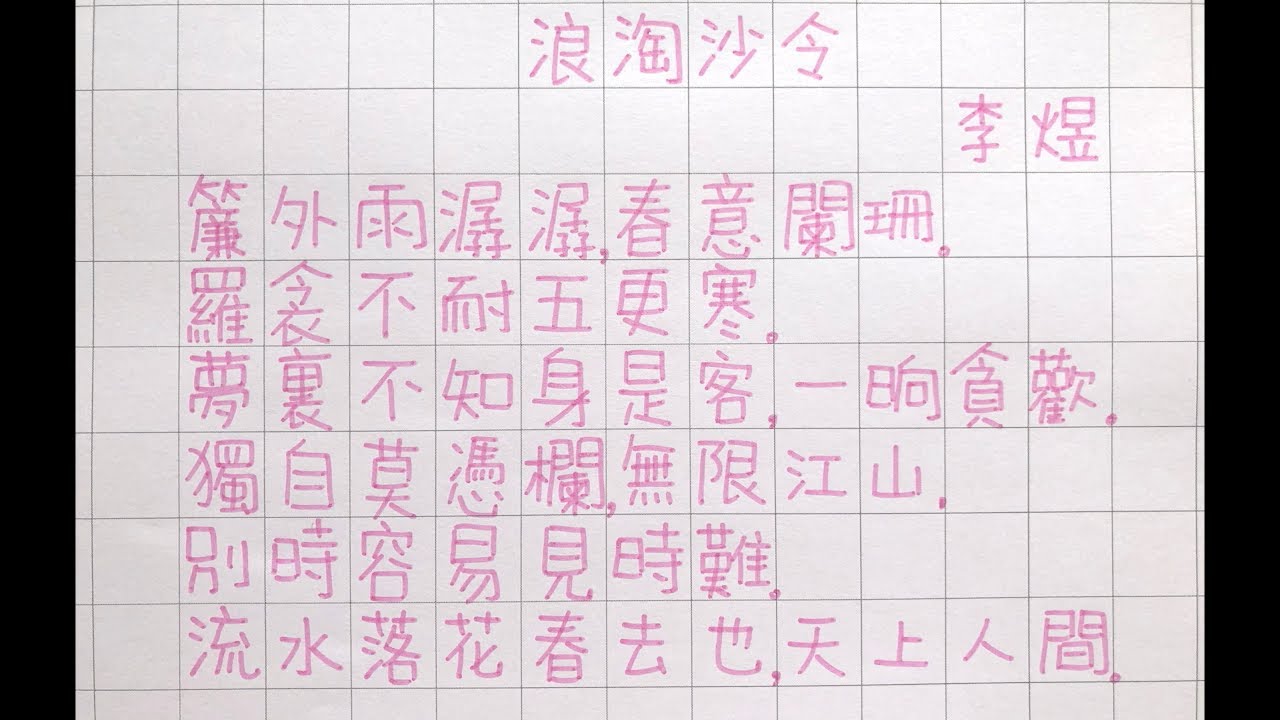 浪淘沙令李煜|一齊學詩|宋詞|繁體手寫粵語廣東話版本- YouTube 浪淘沙令李煜|一齊學詩|宋詞|繁體手寫粵語廣東話版本- Youtube