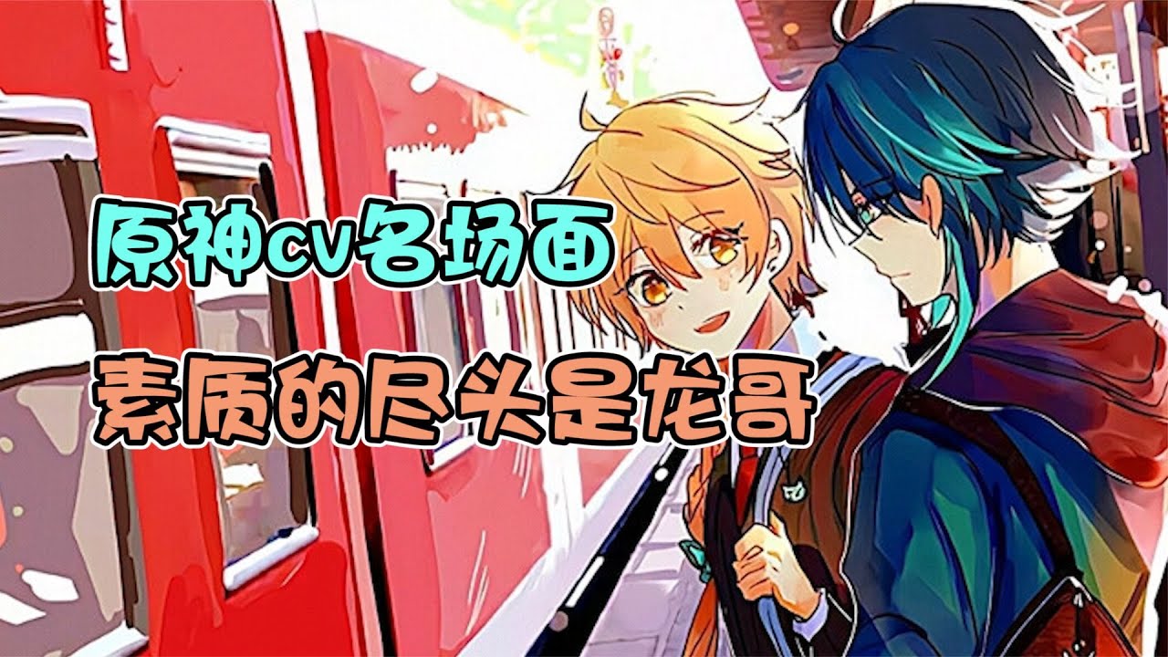 原神cv名场面素质的尽头是龙哥【我才不是雷神厨】