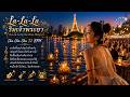 La-La-La ริมเจ้าพระยา  (La-La-La by the Chao Phraya) | Cha Cha Cha 32 BPM