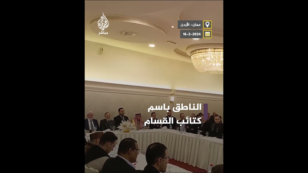 إيقاف جاهة عريس في الأردن للاستماع لخطاب المتحدث باسم الـقـ ـسـ ـ|م