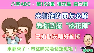 八字ABC - 153集 |桃花風水位 教你自己擺 | 未拍拖的朋友必睇 | 結左婚的朋友就要小心擺錯 | 希望大家唔使來都來了 ! | #風水 #來都來了 #八字 #肥仔輝 #桃花 #姻緣 #拍拖