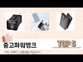 처음 사는 분들을 위한 중고파워뱅크 추천 5선