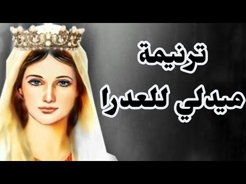 موسيقي وكلمات ميدلي ترانيم تراثية للعذراء