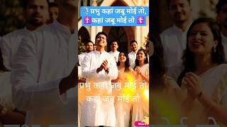 Prabhu kahan jabu moy to ☦️🎙️✝️ #prabhu #yesu #masih #jesus #ytshorts #shorts #trending #viral