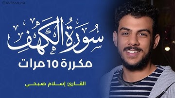 سورة الكهف مكررة 10 مرات بصوت القارئ إسلام صبحي