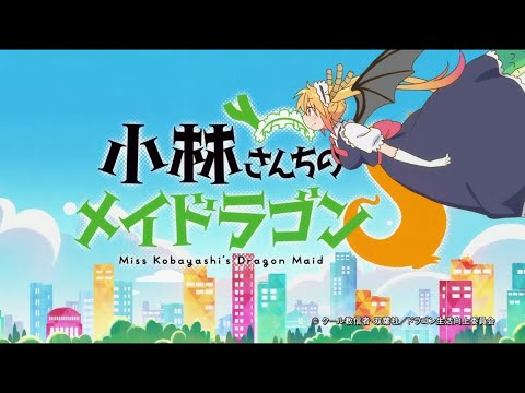 「愛のシュプリーム」小林さんちのメイドラゴンOP