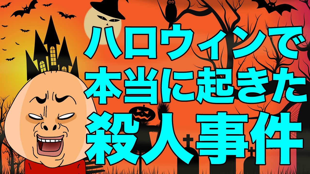 ハロウィン 浮かれすぎNGの理由