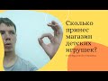 Сколько приносит магазин детских игрушек в первые месяца после открытия?