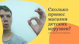 Сколько приносит магазин детских игрушек в первые месяца после открытия?