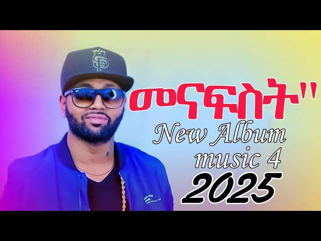 Jacky gosee-menafst-መናፍስት New Ethiopian music 2025 ጃክ ጎሳየ