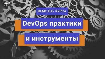 Demo Day курса «DevOps практики и инструменты»