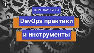 Demo Day курса «DevOps практики и инструменты»