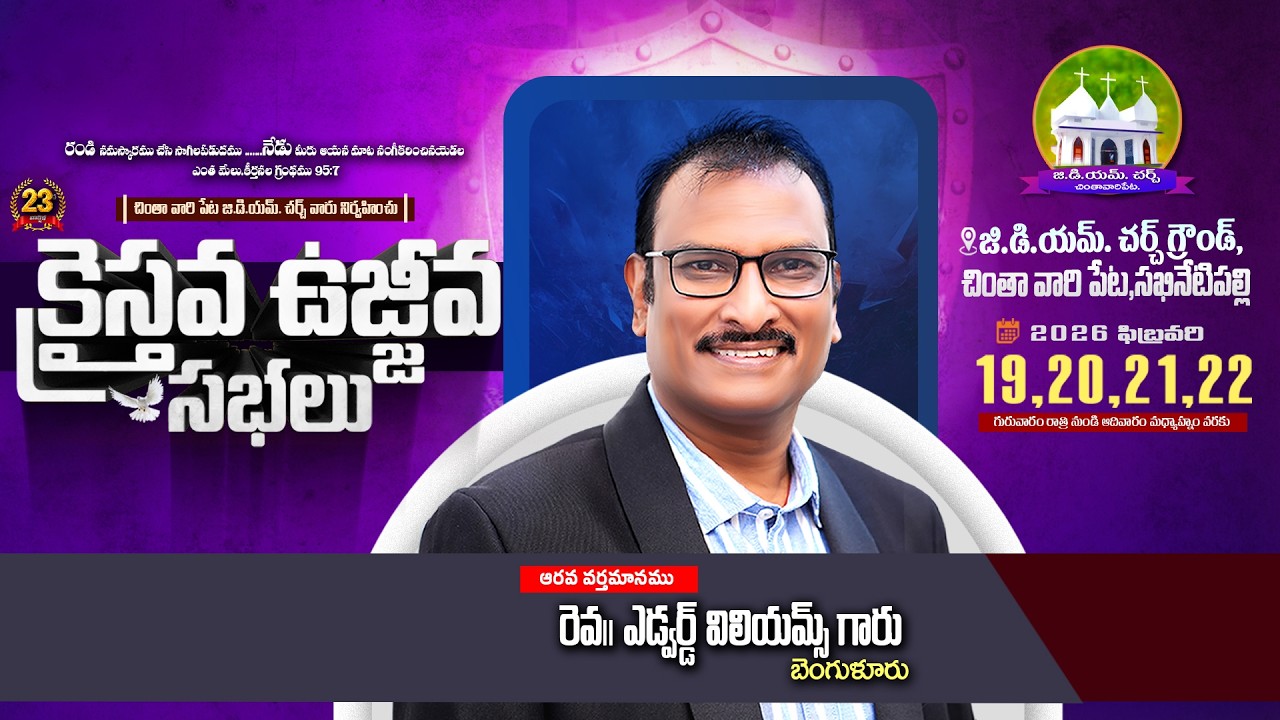 23వ వార్షిక క్రైస్తవ ఉజ్జీవ సభలు జి.డి.యమ్ చర్చ్Message By: రెవ.ఎడ్వర్డ్ విలియమ్స్ గారు(6వ వర్తమానం)