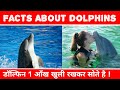 Facts about Dolphins in Hindi | डॉल्फिन की रोचक जानकारी