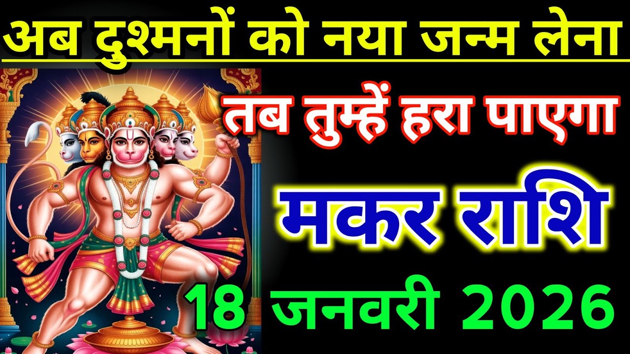 मकर राशिफल !! अब दुश्मनों को तुम्हें हराने के लिए नया जन्म लेना पड़ेगा !! makar Rashifal